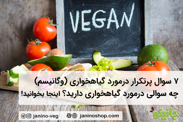 7 سوال پرتکرار درمورد گیاهخواری (وگانیسم)